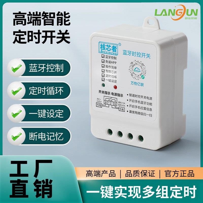 朗俊智能定时器无线蓝牙开关
