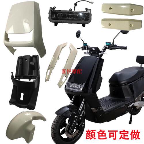 适用于小刀N1立马乐奇金箭天猫牛电动车外壳赛鸽新蕾绿佳星火塑