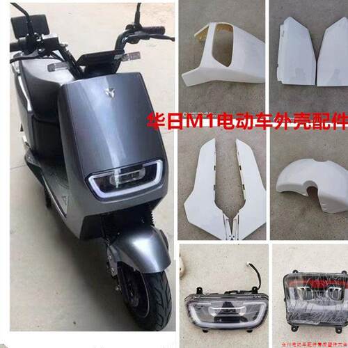 适用于爱玛N360电动车外壳华日BQ-105电瓶车塑料件配件塑件M1外壳