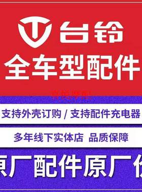 台铃电动车外壳配件全套塑件灯具坐垫前围边条前泥板仪表面板踏板