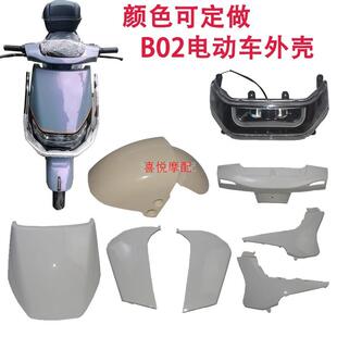 适用于新国标B02电动车外壳雅迪欧陆小刀贝勒电动车壳前泥板配件