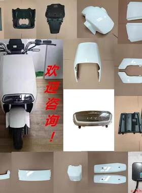 小刀金太子电动车外壳配件全套塑件灯具前脸前围前泥板脚踏板边条
