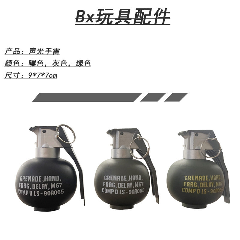 同款手雷玩具仿真整蛊道具军事模发光玩具