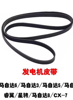 马6睿翼马3马5星骋马2发电机皮带