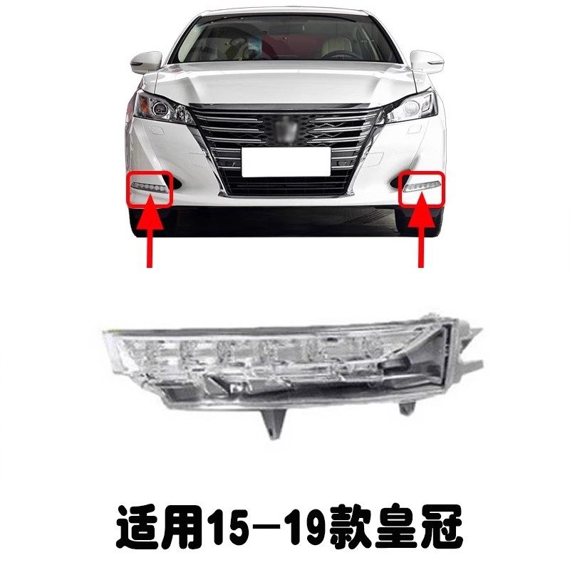 适用于15-19款皇冠日行灯