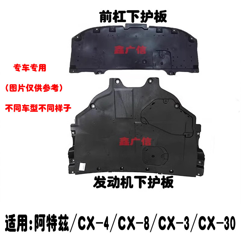 阿特兹CX-4CX3CX30发动机下护板