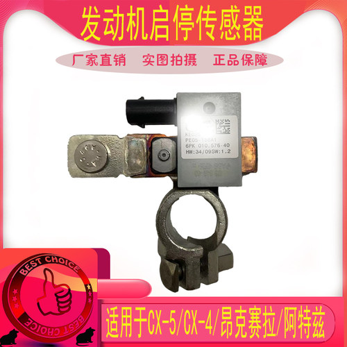 适用于CX-5/CX-4/昂克赛拉阿特兹发动机启停传感器电瓶正极接桩头