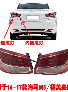 福美来四代海马M5后尾灯