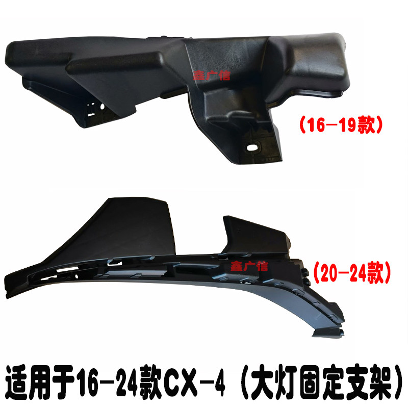 适用16-24款CX-4大灯固定支架