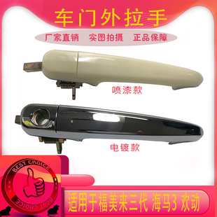 海马323福美来三代门外拉手3代车门外拉手欢动海马3前后车门把手