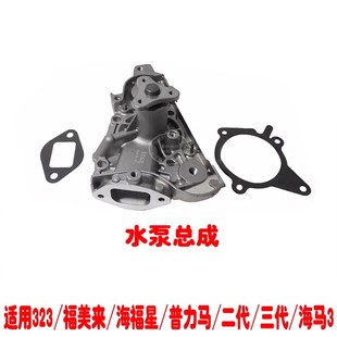 适用于海马323福美来二代三代海福星普力马海马3水泵总成冷却水泵