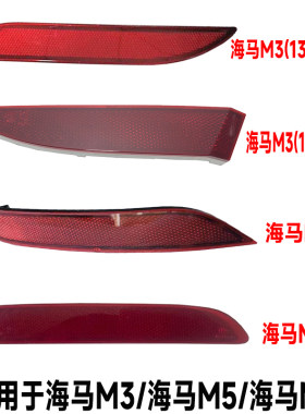 适用海马M3M5M6后杠装饰灯
