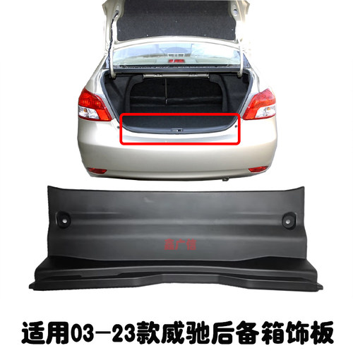 适用03-23款威驰后盖锁扣饰板