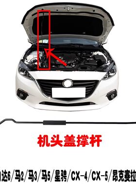 马6阿特兹昂克赛拉CX-5机盖撑杆