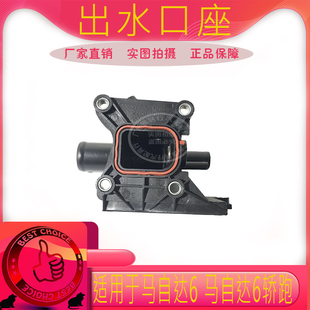 马自达6出水口座马自达5M3M8睿翼出水口座M6上水管接头底座四通