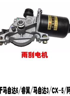 马6睿翼阿特兹马3CX-5雨刮电机