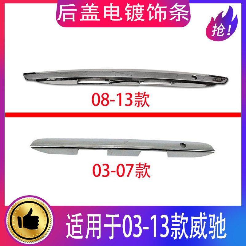 03-13款威驰后备箱饰条