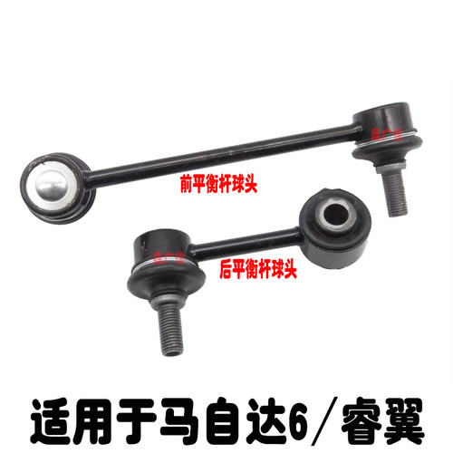 适用于马6睿翼平衡杆球头