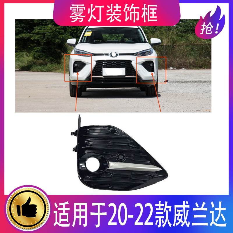 适用20-22款威兰达雾灯罩/雾灯框