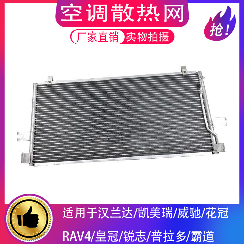 花冠威驰皇冠凯美瑞空调散热网