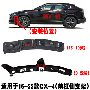 适用16-22款马自达CX-4前杠侧支架CX4前保险杠托架吊耳轮眉侧支架
