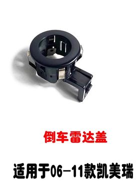 适用06-11款凯美瑞倒车雷达盖