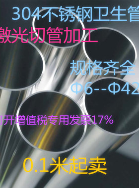 鑫广大304316 激光切割不锈钢管光亮管镜面管 装饰管卫生管  切零