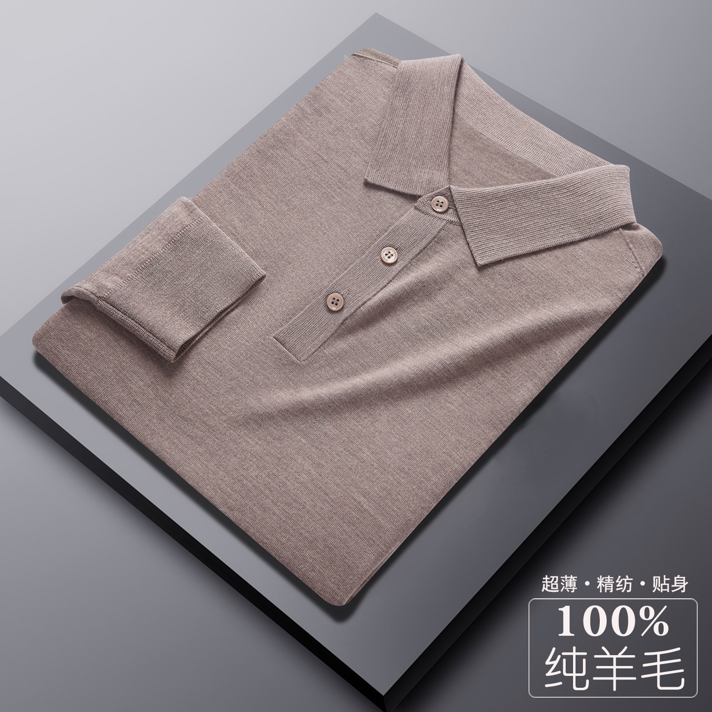【直径仅13微米】高密100支精纺超薄款翻领羊毛衫男纯色T恤领毛衣