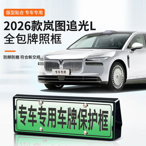 适用于2026款岚图追光L车牌框新