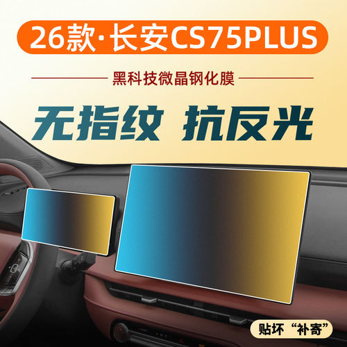 适26款长安CS75PLUS中控导航屏幕