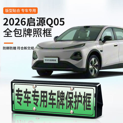 适用于2026启源Q05车牌框新能源