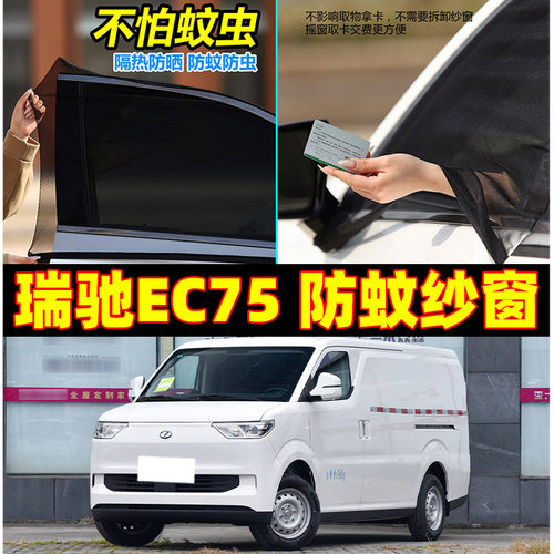 适用于瑞驰EC75面包小货车汽车防蚊纱窗夏车窗网纱蚊帐遮阳防虫罩