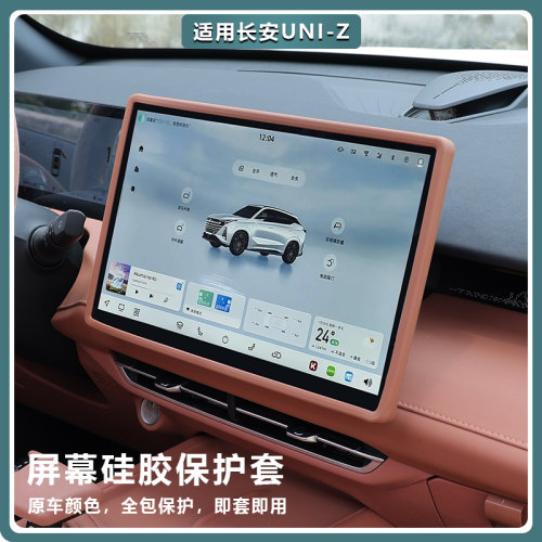 适用长安UNIZ中控保护套用屏幕显示屏硅胶框汽车内饰配件装饰 - 封面