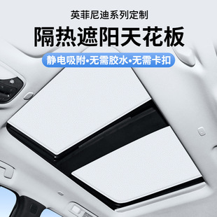 QX60静电吸附式 天窗遮阳帘天幕防晒帘 QX50 适用于英菲尼迪QX30