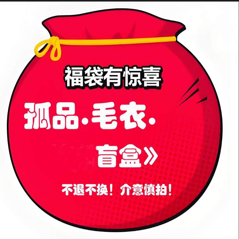 【毛衣1件】◆福袋◆ 孤品◆毛衣◆没时间逐一上款，直接上福袋！,男装,针织衫/毛衣,淘宝优惠券,粉丝福利购,淘宝优惠卷