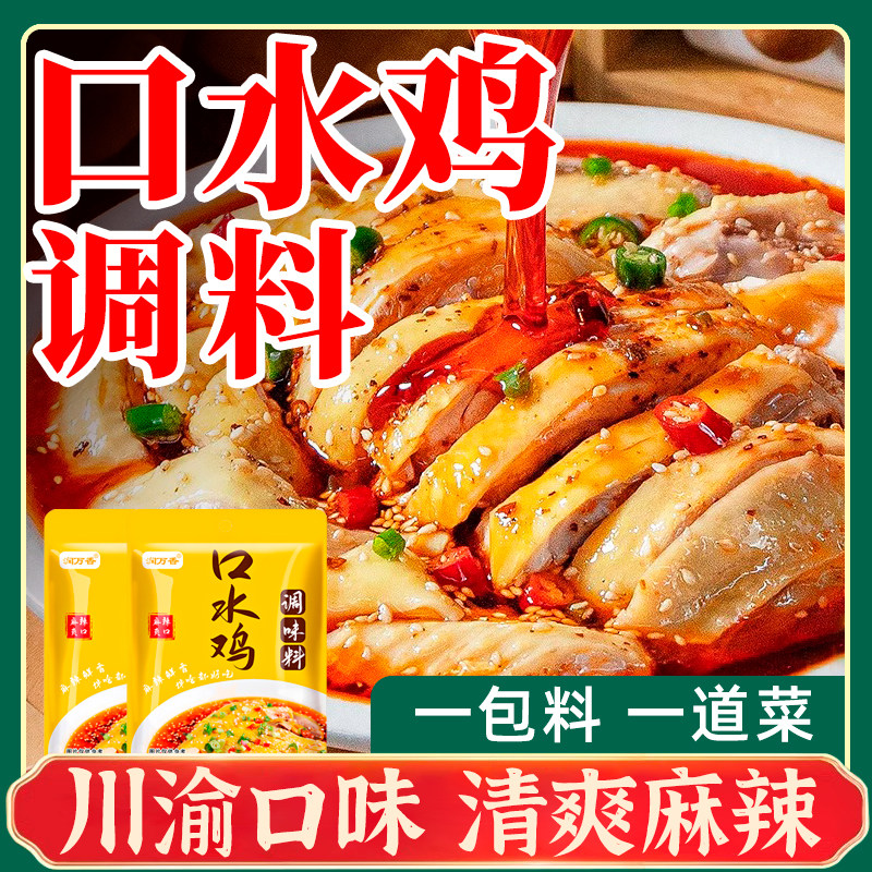 麻辣口水鸡调料手撕鸡凉拌鸡香辣