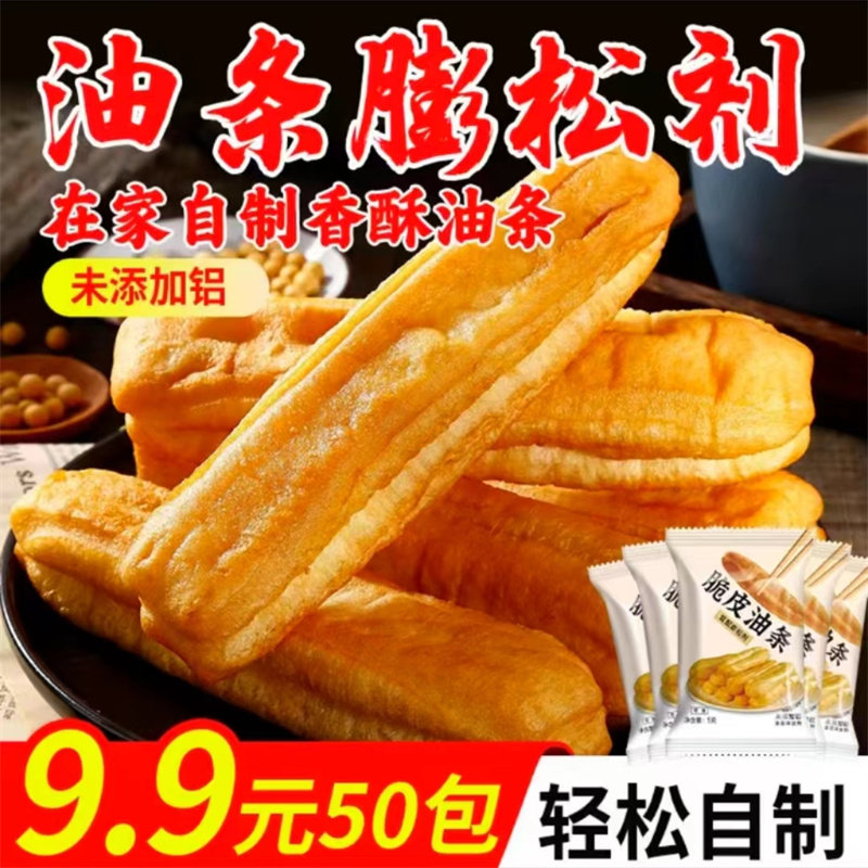 9.9发50袋 脆皮油条膨松剂10克无铝害油条粉专用泡打粉复配蓬松剂