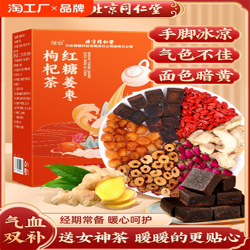 北京同仁堂红糖姜枣茶大姨妈桂圆红枣枸杞女生补气养血调理养生茶