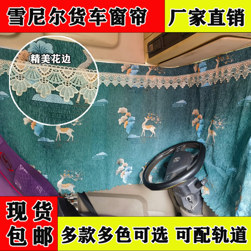 大货车专用遮光窗帘解放大J6小J6 JH6 J6P J6L德龙M3000F3000窗帘