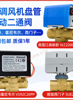 江森电动二通阀VLC2200GC-C霍尼韦尔VS9220PP西门子电磁阀SUE21