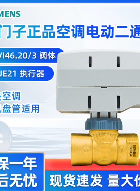 西门子电动二通阀VVI46.20/3风机盘管空调电磁阀SUE21执行器