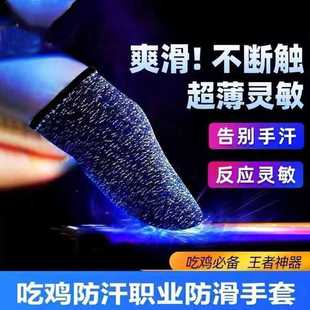 电竞游戏套手指套爽滑防汗吃鸡王者荣耀不输套灵命无缝耐用透气套
