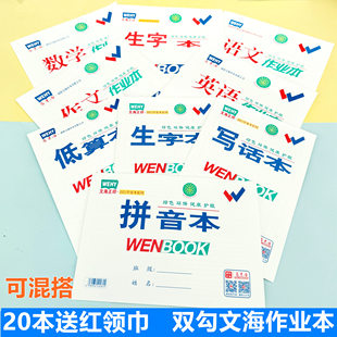 文海正印咸阳作业本马京海双勾本子16k大生字本英语数学作文本32K小拼音生字低算写话本加厚护眼纸