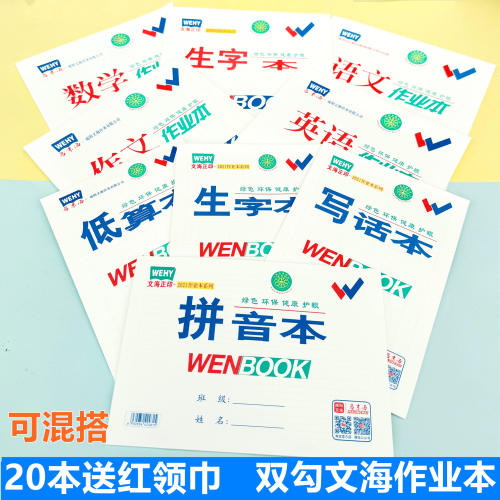 文海正印咸阳作业本马京海本子