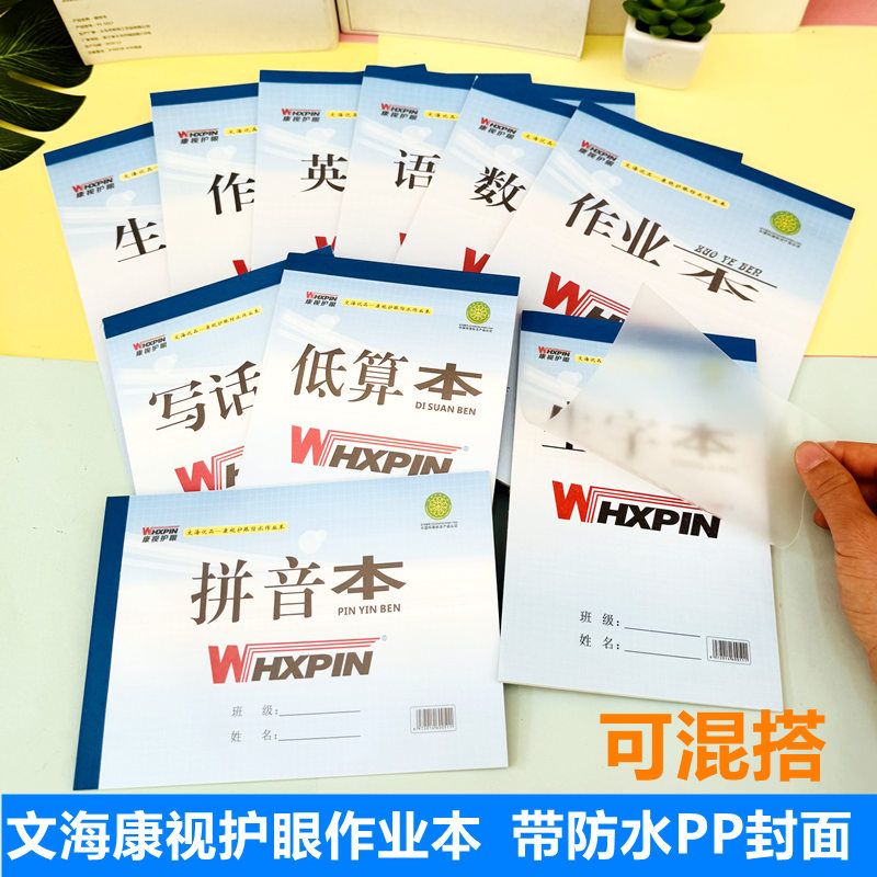 文海康视护眼作业本带防水PP封面作业本中小学生16K大作业作文英语大数学本32K小生字小拼音小低算本