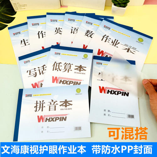 带防水PP封面 环保加厚护眼纸