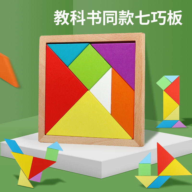 七巧板一年级下册数学教具智力拼图小学生加厚儿童专用教具益智木质拼图板