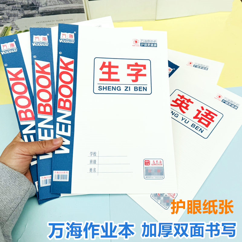 咸阳万海侧翻作业本英语16K护眼纸横翻马京海作业本中小学大写字本作文大数学本生字本