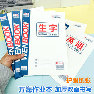 咸阳万海侧翻作业本英语16K护眼纸横翻马京海作业本中小学大写字本作文大数学本生字本
