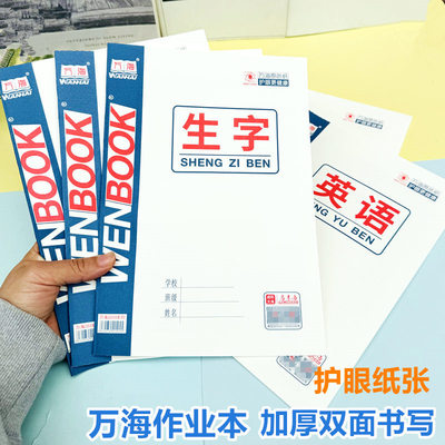 咸阳万海侧翻作业本英语16K护眼纸横翻马京海作业本中小学大写字本作文大数学本生字本